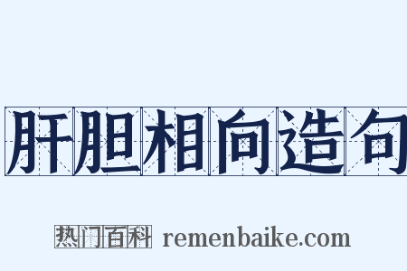 肝胆相向造句是什么意思的图片